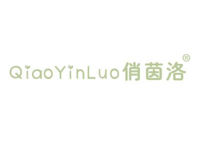 俏茵洛
