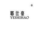 耶仕豪YESHIHAO