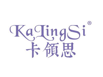 卡领思