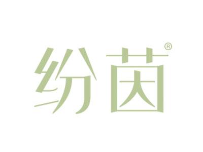纷茵