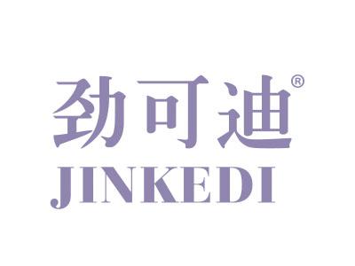 劲可迪