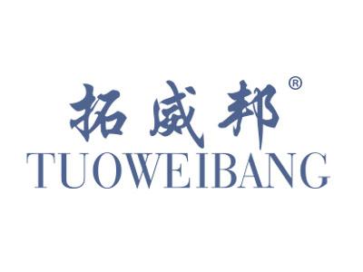 拓威邦