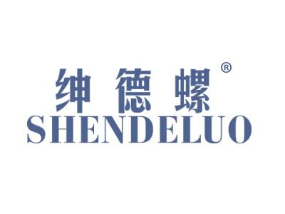 绅德螺