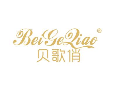 贝歌俏BEIGEQIAO