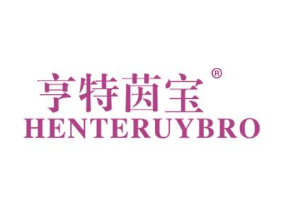 亨特茵宝;HENTERUYBRO