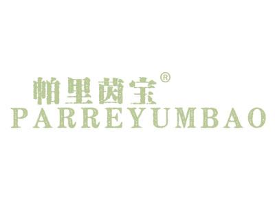 帕里茵宝;PARREYUMBAO