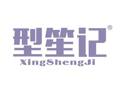 型笙记
