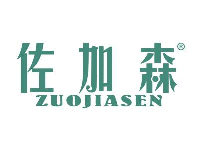 佐加森