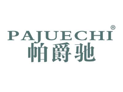 帕爵驰
