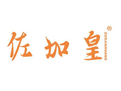 佐加皇