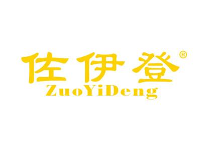 佐伊登