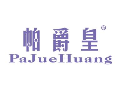 帕爵皇