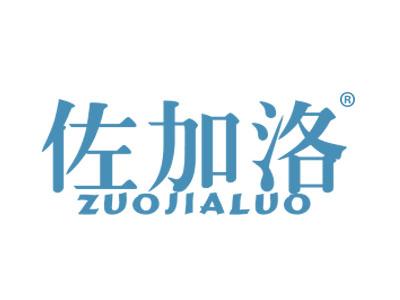 佐加洛