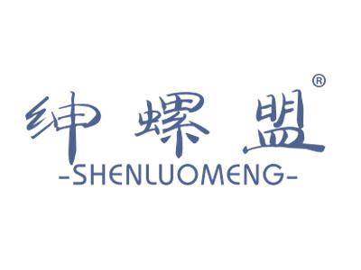 绅螺盟