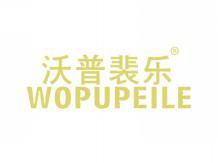 沃普裴乐