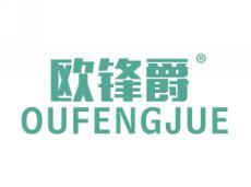 欧锋爵