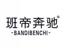 班帝奔驰