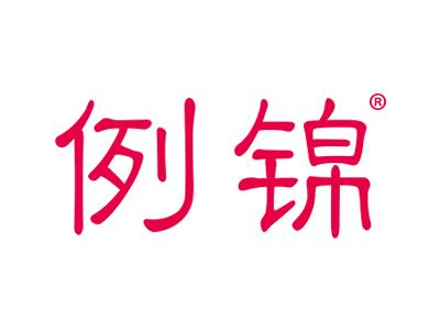 例锦