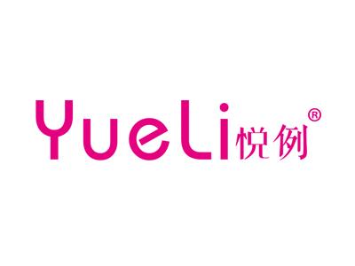 悦例YUELI