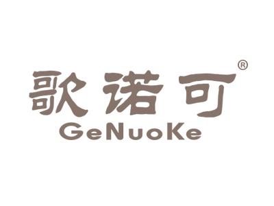 歌诺可GENUOKE