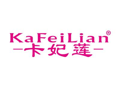 卡妃莲KAFEILIAN