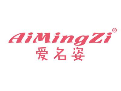 爱名姿AIMINGZI