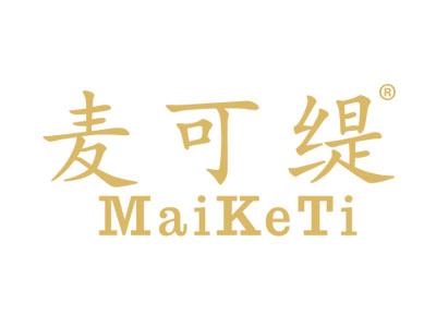 麦可缇MAIKETI