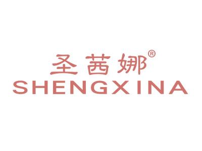 圣茜娜SHENGXINA