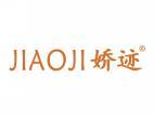 娇迹JIAOJI
