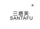 三塔芙SANTAFU