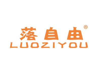 落自由LUOZIYOU
