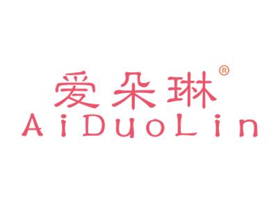 爱朵琳AIDUOLIN