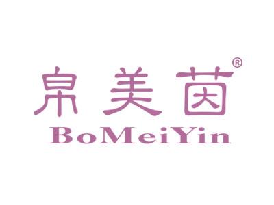 帛美茵BOMEIYIN