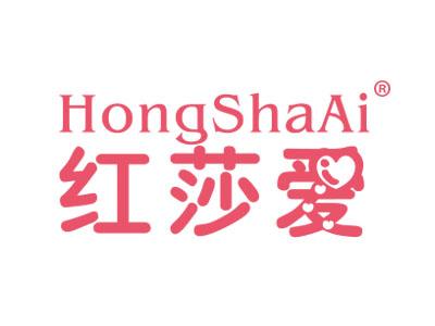 红莎爱HONGSHAAI