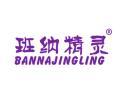 班纳精灵BANNAJINGLING