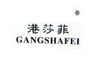 港莎菲GANGSHAFEI