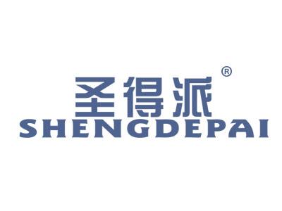 圣得派SHENGDEPAI