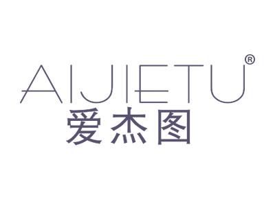 爱杰图AIJIETU