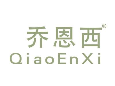乔恩西QIAOENXI
