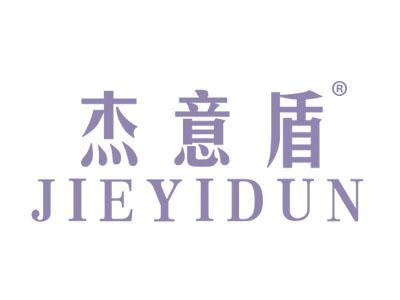 杰意盾JIEYIDUN