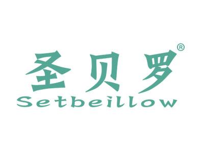 圣贝罗SETBEILLOW