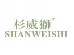 杉威狮SHANWEISHI