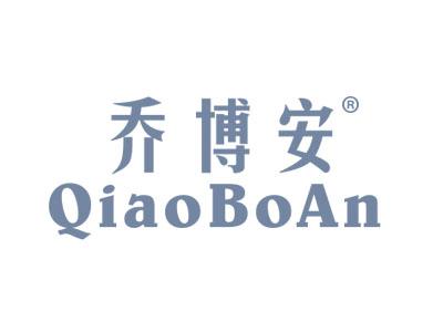 乔博安QIAOBOAN