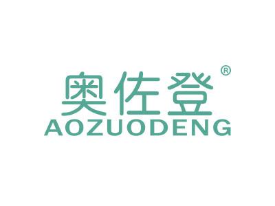 奥佐登;AOZUODENG