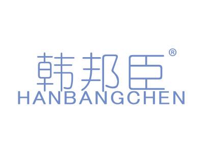 韩邦臣;HANBANGCHEN