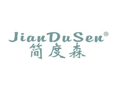 简度森;JIANDUSEN