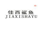 佳西鲨鱼JIAXISHAYU