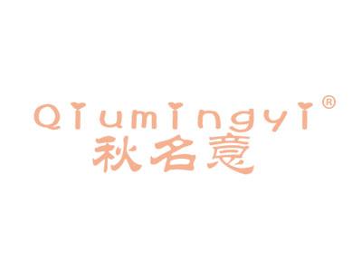 秋名意;QIUMINGYI