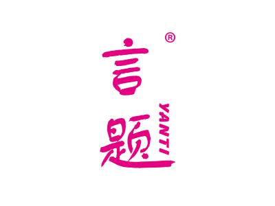 言题;YANTI