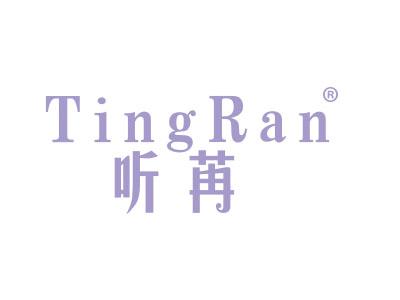 听苒;TINGRAN